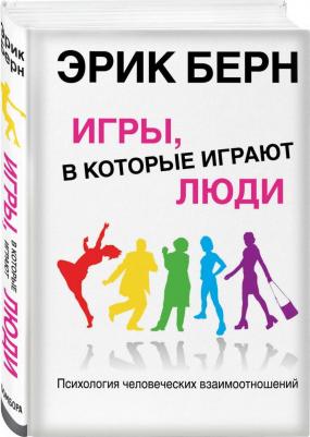 Берн Э. Игры, в которые играют люди: Психология человеческих взаимоотношений – фото 1