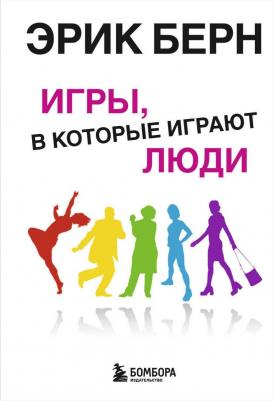Берн Э. Игры, в которые играют люди: Психология человеческих взаимоотношений – фото 6