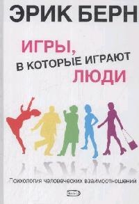 Берн Э. Игры, в которые играют люди: Психология человеческих взаимоотношений – фото 7