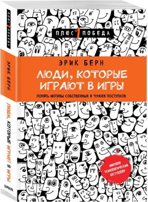 Берн Э. Люди, которые играют в игры. Понять мотивы собственных и чужих поступков – фото 4