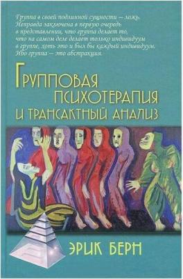 Берн Эрик Леннард. Групповая психотерапия и трансактный анализ – фото 1
