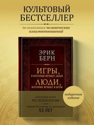 Берн Эрик Леннард. Игры, в которые играют люди. Люди, которые играют в игры 9785040905249 – фото 6