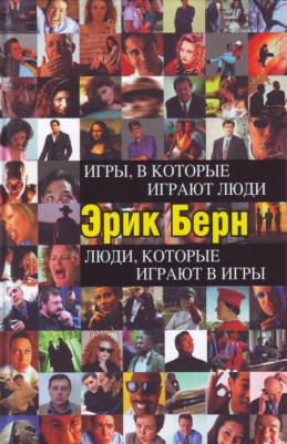 Берн Эрик Леннард. Игры, в которые играют люди. Люди, которые играют в игры 9785699182992 – фото 3