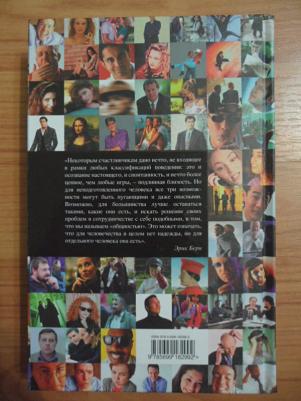 Берн Эрик Леннард. Игры, в которые играют люди. Люди, которые играют в игры 9785699182992 – фото 4
