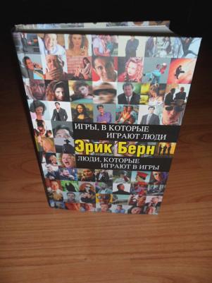 Берн Эрик Леннард. Игры, в которые играют люди. Люди, которые играют в игры 9785699182992 – фото 5