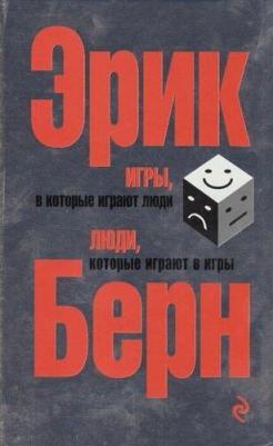 Берн Эрик Леннард. Игры, в которые играют люди. Люди, которые играют в игры 9785699182992 – фото 6
