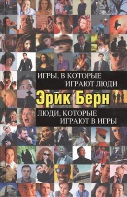 Берн Эрик Леннард. Игры, в которые играют люди. Люди, которые играют в игры 9785699182992 – фото 9