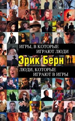 Берн Эрик Леннард. Игры, в которые играют люди. Люди, которые играют в игры 9785699182992 – фото 14