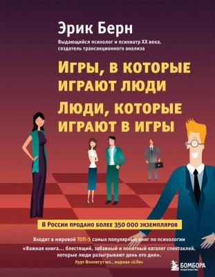 Берн Эрик Леннард. Игры, в которые играют люди. Люди, которые играют в игры – фото 2