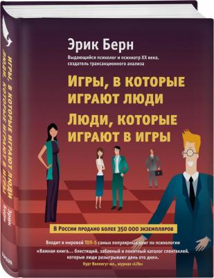 Берн Эрик Леннард. Игры, в которые играют люди. Люди, которые играют в игры – фото 3