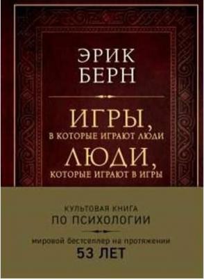 Берн Эрик Леннард. Игры, в которые играют люди. Люди, которые играют в игры – фото 5