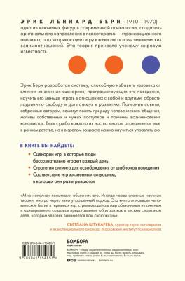 Берн Эрик Леннард. Игры, в которые играют люди – фото 4