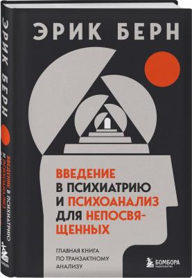 Берн Эрик Леннард. Введение в психиатрию и психоанализ для непосвященных. Главная по транзактному анализу – фото 1
