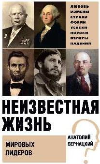 Бернацкий Анатолий Сергеевич. Неизвестная жизнь мировых лидеров – фото 1