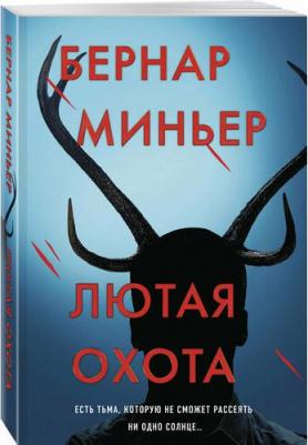Бернар Миньер. Лютая охота 9785042148026 – фото 1