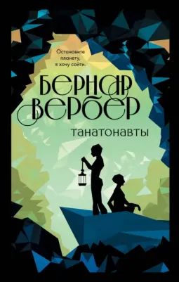 Бернар Вербер. Танатонавты