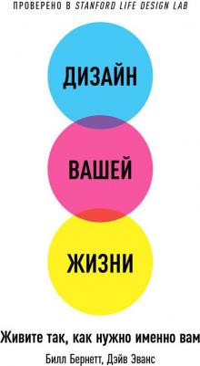 Бернетт Билл, Эванс Дэйв. Дизайн вашей жизни. Живите так, как нужно именно вам