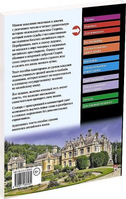 Бернетт Ф.Х. Бернетт Ф.Х. Приключения маленького лорда. Домашнее чтение с заданиями по новому ФГОС 9785811269280 – фото 6