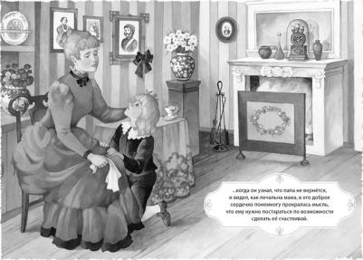 Бернетт Фрэнсис Ходжсон. Маленький лорд Фаунтлерой 9785389172883 – фото 12