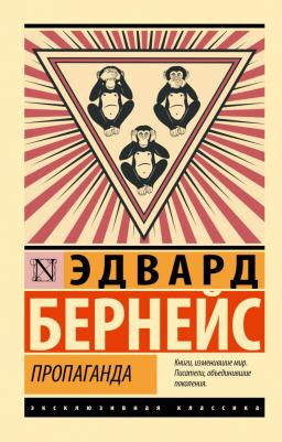 Бернейс Эдвард. Пропаганда 9785171585525