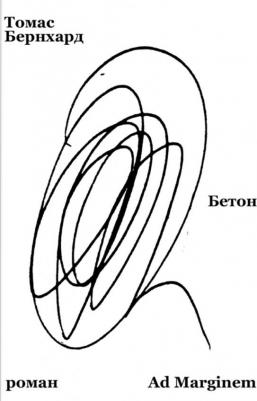 Бернхард Томас. Бетон