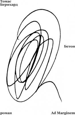 Бернхард Томас. Бетон – фото 2