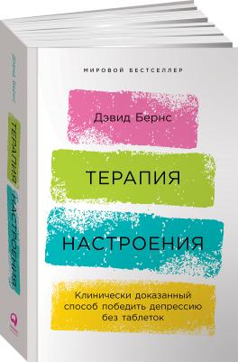 Бернс Дэвид. Терапия настроения. Клинически доказанный способ победить депрессию без таблеток – фото 1