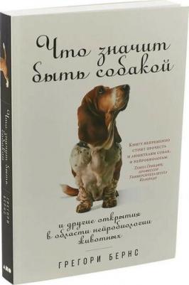 Бернс Грегори. Что значит быть собакай и другие открытия в области нейробиологии животных – фото 1