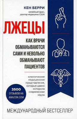 Берри Кен. Лжецы. Как врачи обманываются сами и невольно обманывают пациентов – фото 2