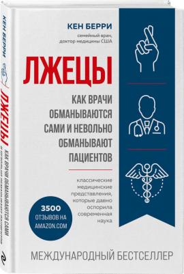 Берри Кен. Лжецы. Как врачи обманываются сами и невольно обманывают пациентов – фото 3