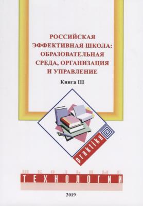 Бершадский Михаил Евгеньевич, Гузеев Вячеслав Валерьянович, Нестеренко Алла Александровна. Российская эффективная школа. Образовательная среда
