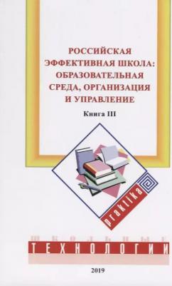 Бершадский Михаил Евгеньевич, Гузеев Вячеслав Валерьянович, Нестеренко Алла Александровна. Российская эффективная школа. Образовательная среда – фото 3