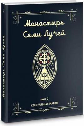 Бертье Майкл. Монастырь семи лучей. Сексуальная магия. 2 – фото 1