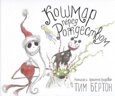 Бертон Тим. Кошмар перед Рождеством – фото 1