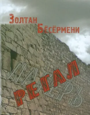 Бесермени Золтан. Регал