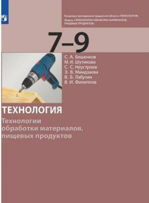 Бешенков Сергей Александрович, Шутикова Маргарита Ивановна, Неустроев Сергей Сергеевич, Миндзаева Этери Викторовна, Лабутин В. Б., Филиппов В. И 9785090853637