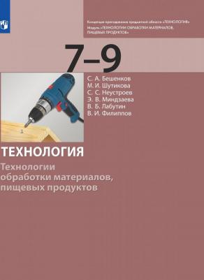 Бешенков Сергей Александрович, Шутикова Маргарита Ивановна, Неустроев Сергей Сергеевич, Миндзаева Этери Викторовна, Лабутин В. Б., Филиппов В. И 9785090853637 – фото 1