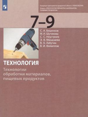 Бешенков Сергей Александрович, Шутикова Маргарита Ивановна, Неустроев Сергей Сергеевич, Миндзаева Этери Викторовна, Лабутин В. Б., Филиппов В. И 9785090853637 – фото 2