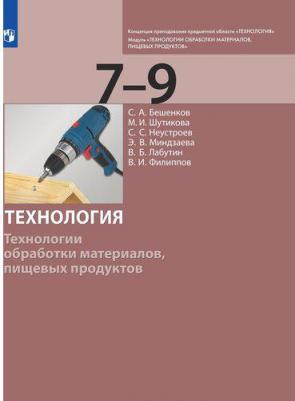 Бешенков Сергей Александрович, Шутикова Маргарита Ивановна, Неустроев Сергей Сергеевич, Миндзаева Этери Викторовна, Лабутин В. Б., Филиппов В. И 9785090853637 – фото 3
