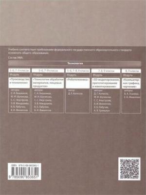 Бешенков Сергей Александрович, Шутикова Маргарита Ивановна, Неустроев Сергей Сергеевич. Технология. 7-9 классы. Производство и технологии. Учебник – фото 1