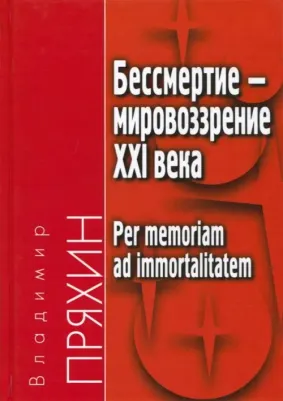 Бессмертие - мировоззрение ХXI века. Per memoriam ad immortalitatem