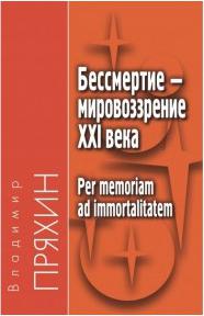Бессмертие - мировоззрение ХXI века. Per memoriam ad immortalitatem – фото 1