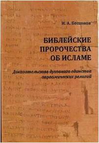 Бессонов Игорь Александрович. Библейские пророчества об исламе. Доказательство духовного единства авраамических религий – фото 1