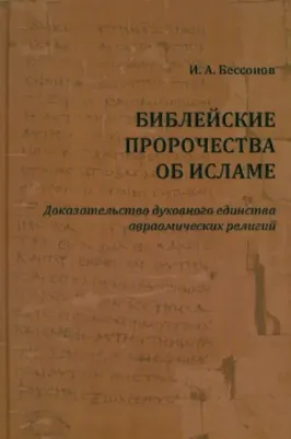 Бессонов Игорь Александрович. Библейские пророчества об исламе. Доказательство духовного единства авраамических религий