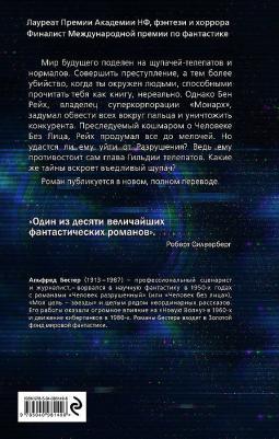 Бестер Альфред. Человек разрушенный – фото 1