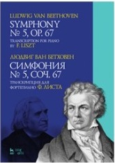 Бетховен Людвиг ван. Симфония № 5, сочинение 67. Транскрипция для фортепиано Ф.Листа – фото 1