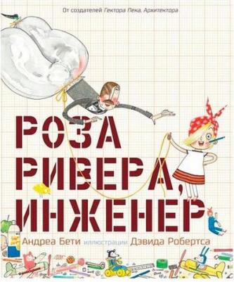 Бети Андреа. Роза Ривера, инженер – фото 2