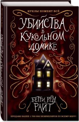 Бетти Рен Райт. Убийства в кукольном домике – фото 3