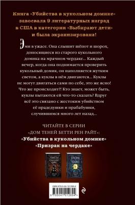 Бетти Рен Райт. Убийства в кукольном домике – фото 5