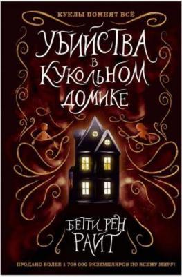 Бетти Рен Райт. Убийства в кукольном домике – фото 6